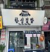 Chính chủ cần sang nhượng mặt bằng kinh doanh quán ăn Hàn Quốc